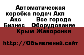 Автоматическая коробка подач Акп-209, Акс-412 - Все города Бизнес » Оборудование   . Крым,Жаворонки